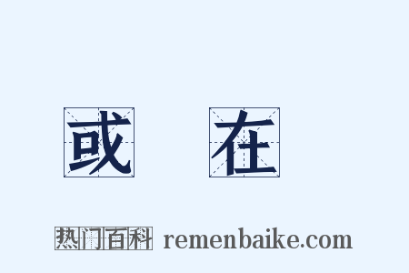 或躍在淵是什么意思的图片